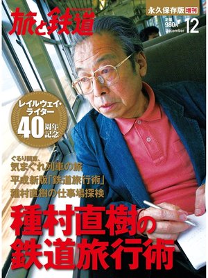 cover image of 旅と鉄道 2013年 増刊12月号 種村直樹の鉄道旅行術